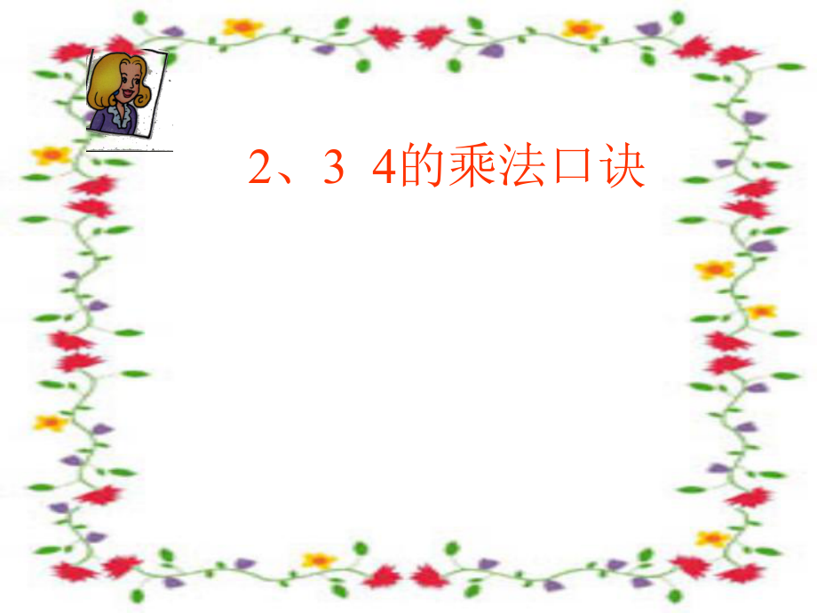 人教版小学数学二年级上册第四单元2、3__4的乘法口诀1.ppt_第1页