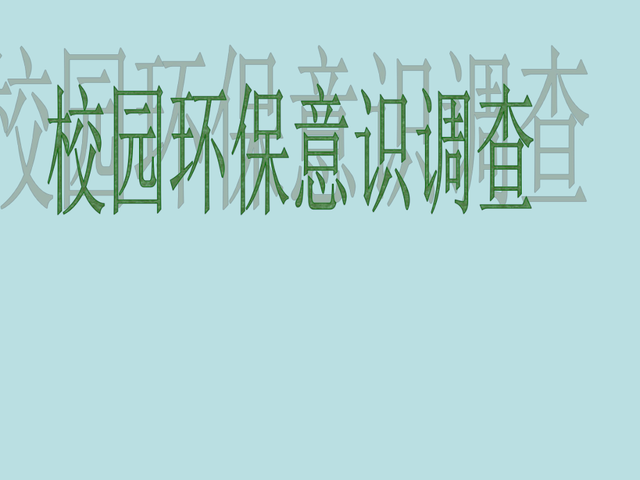 六年级下册综合实践活动课件-校园环保意识调查 全国通用(共13张PPT).pptx_第1页