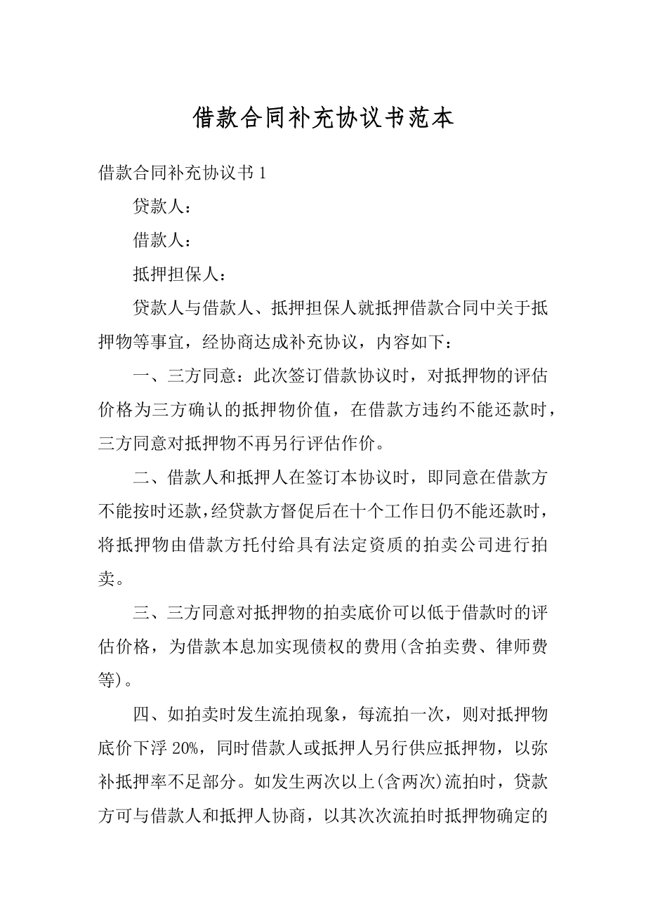 借款合同补充协议书范本汇编.docx_第1页