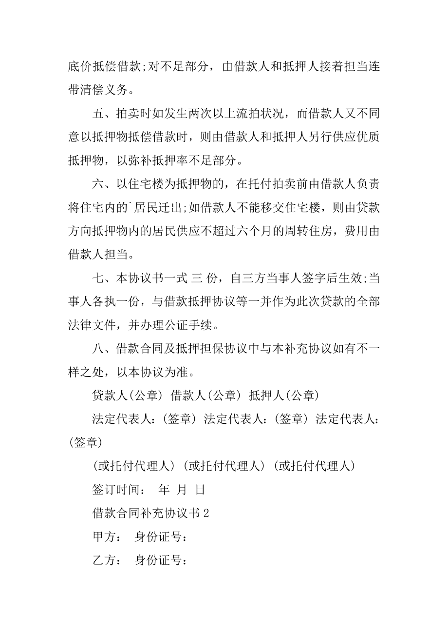 借款合同补充协议书范本汇编.docx_第2页