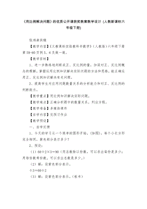 《用比例解决问题》的优质公开课获奖教案教学设计 (人教新课标六年级下册).docx