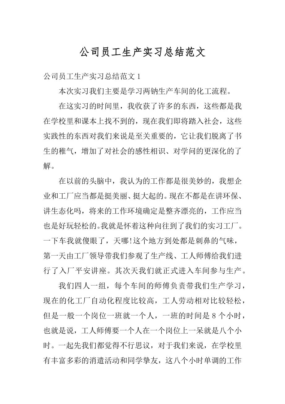 公司员工生产实习总结范文精编.docx_第1页