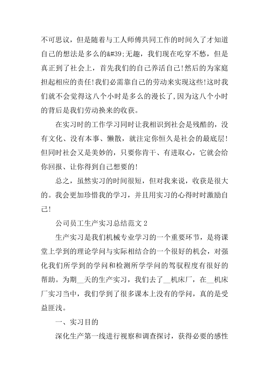 公司员工生产实习总结范文精编.docx_第2页