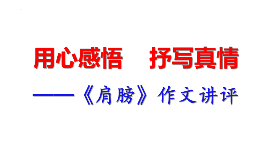 中考语文作文专题-《肩膀》作文讲评课件（共18页）.pptx_第1页