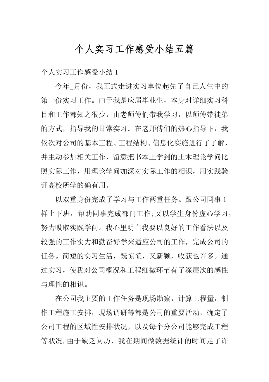 个人实习工作感受小结五篇精品.docx_第1页