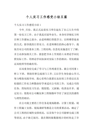 个人实习工作感受小结五篇精品.docx