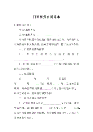 门面租赁合同范本例文.docx