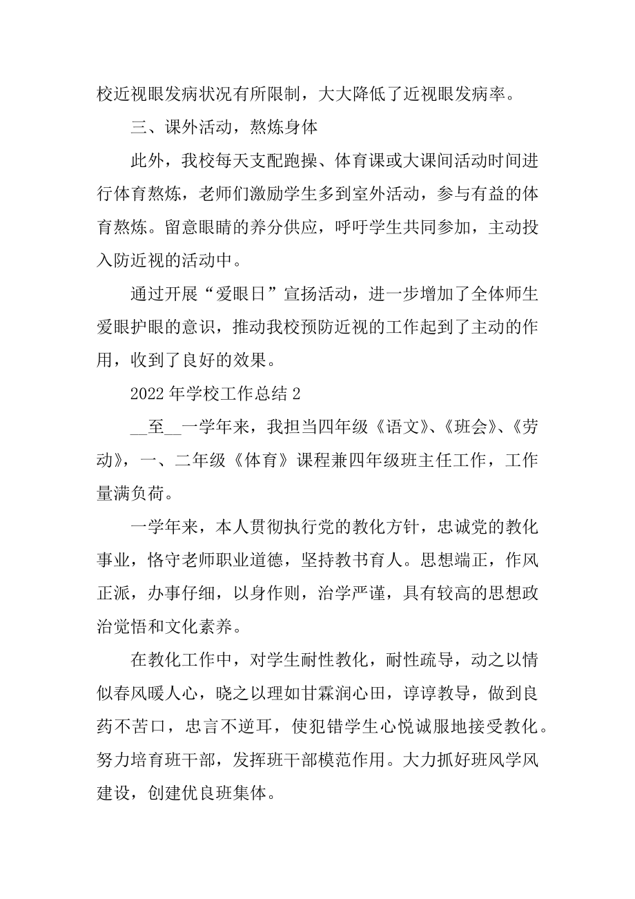 2022年学校工作总结精选十篇汇编.docx_第2页