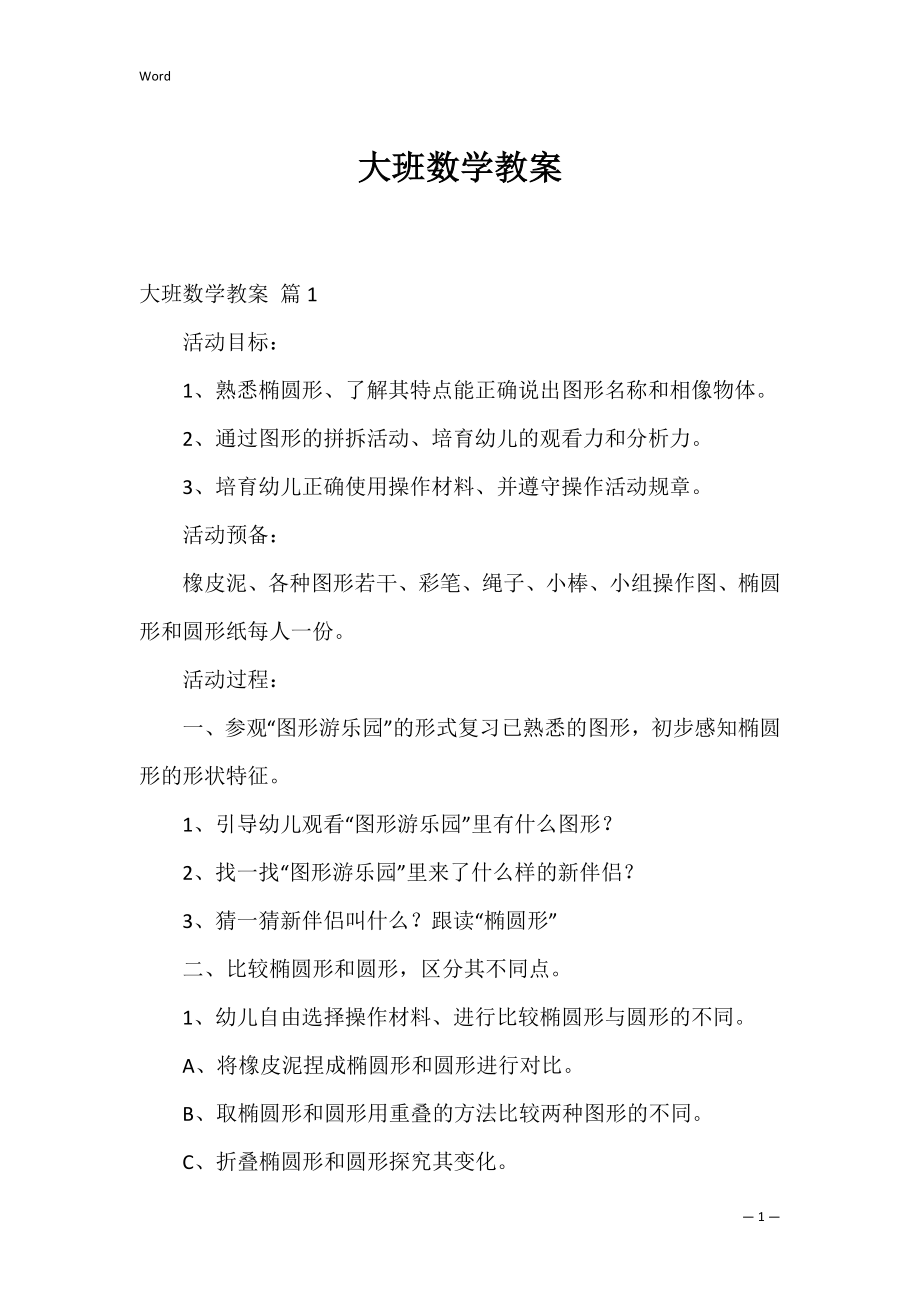 大班数学教案_14.docx_第1页