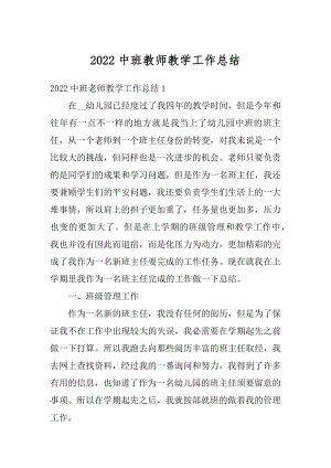 2022中班教师教学工作总结精选.docx