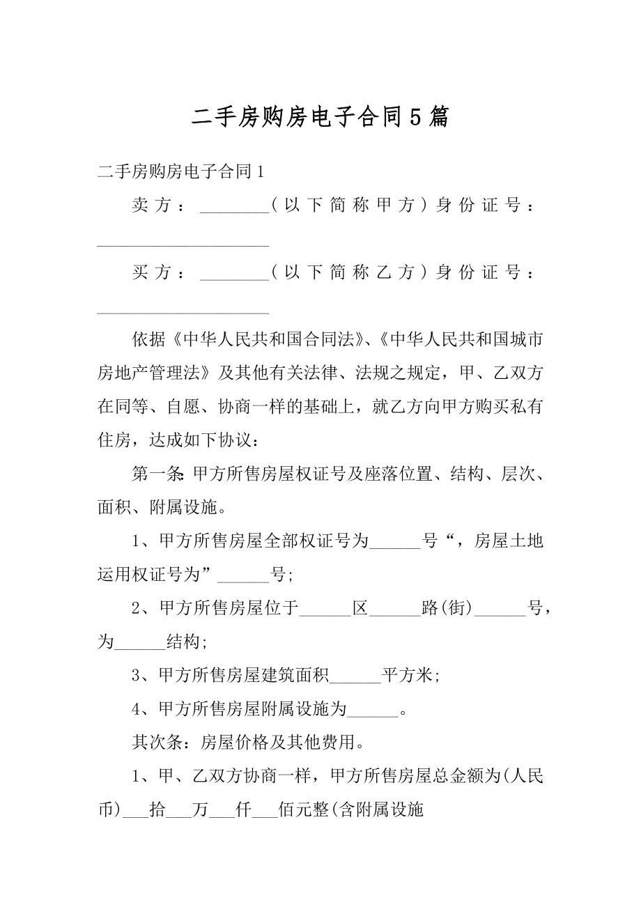 二手房购房电子合同5篇精品.docx_第1页