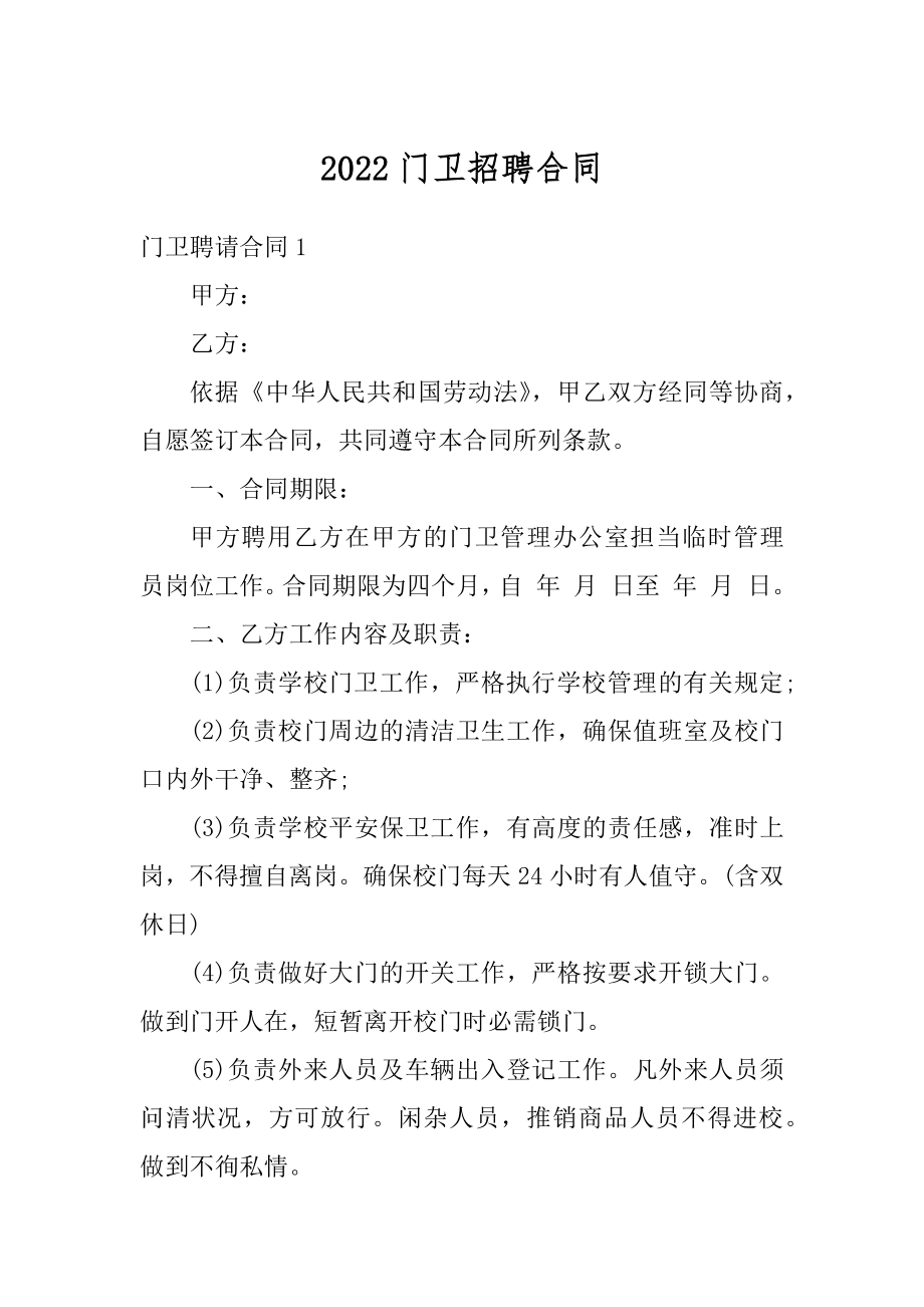 2022门卫招聘合同优质.docx_第1页