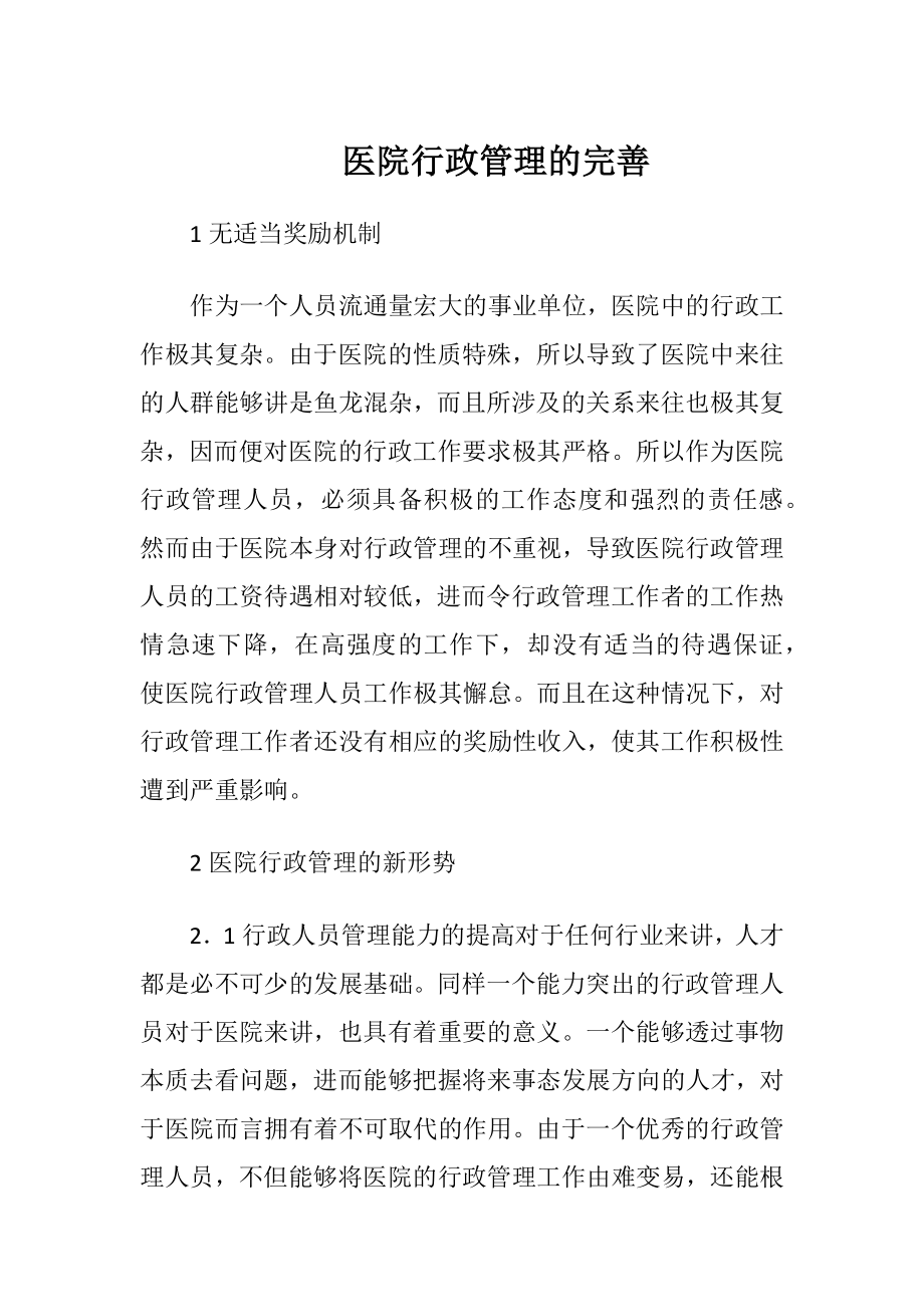 医院行政管理的完善-精品文档.docx_第1页