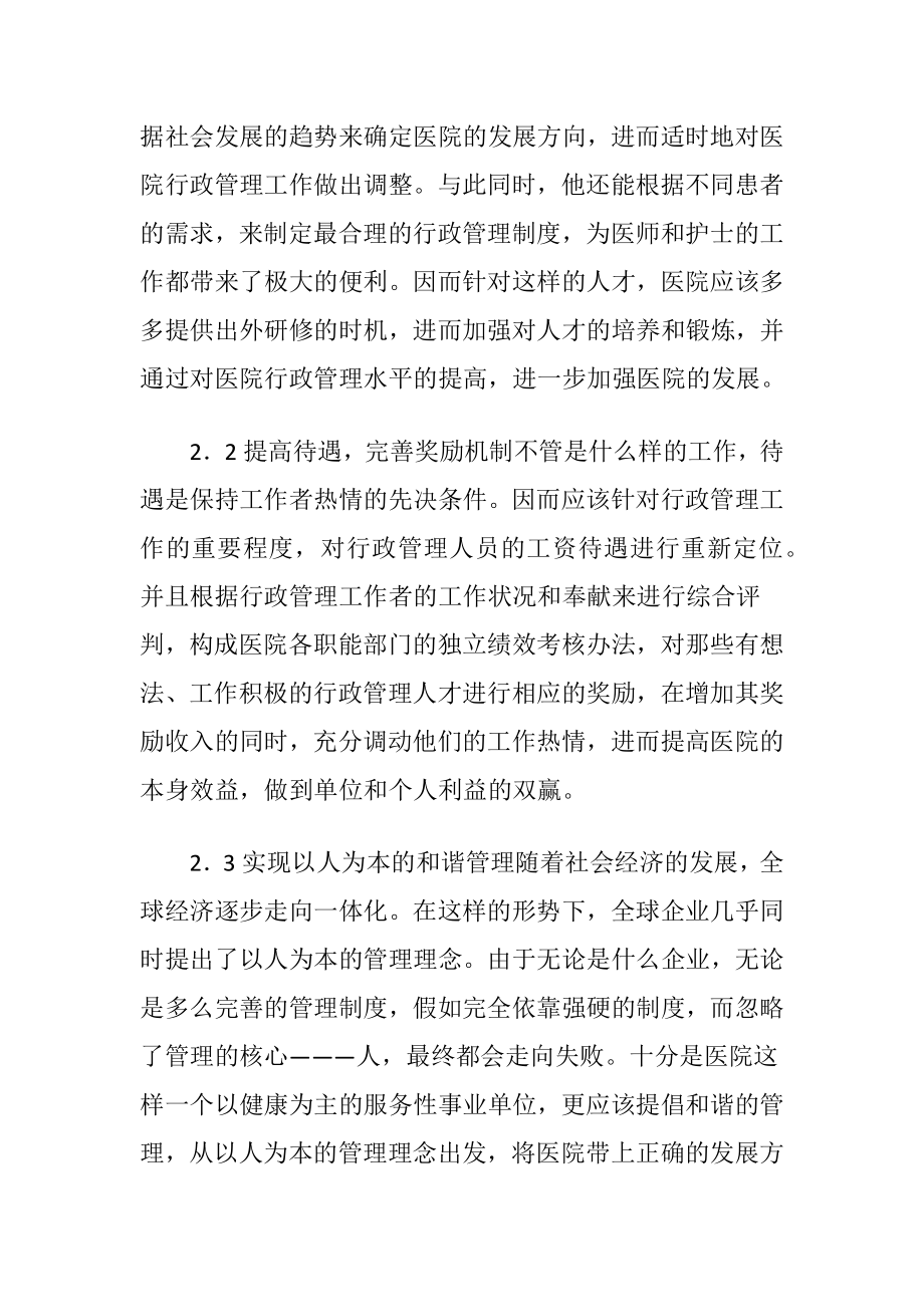 医院行政管理的完善-精品文档.docx_第2页