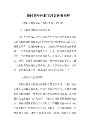 新时期学校职工思想教育探析.docx