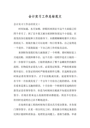 会计实习工作总结范文汇编.docx