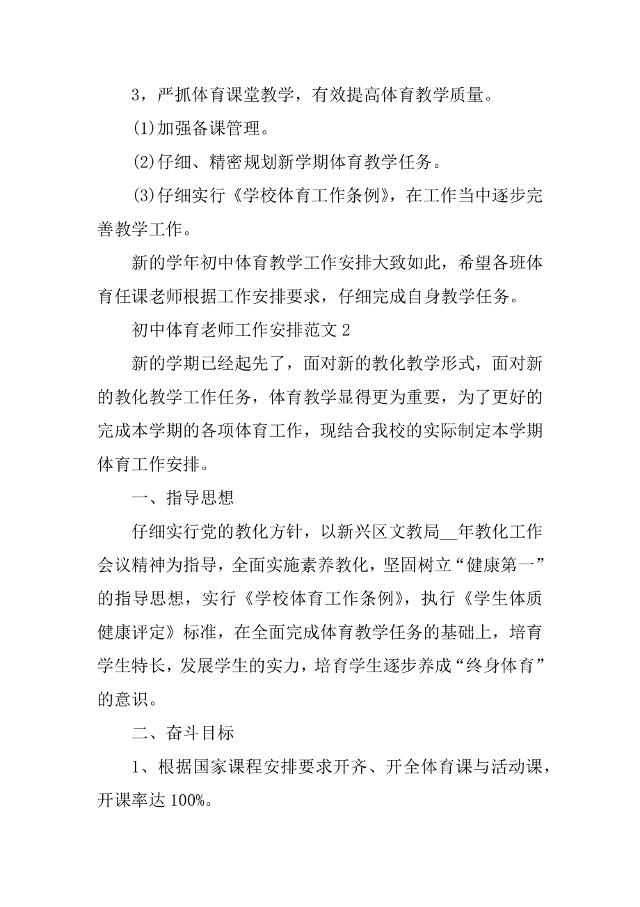 初中体育教师工作计划范文范例.docx_第2页