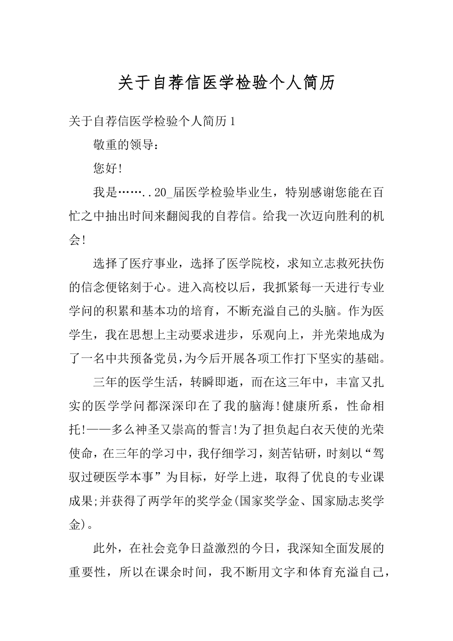 关于自荐信医学检验个人简历精品.docx_第1页