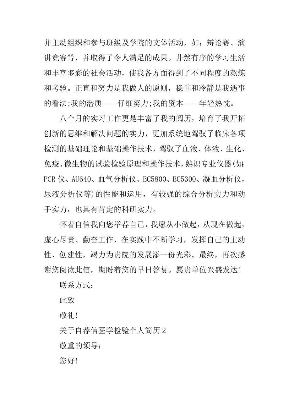 关于自荐信医学检验个人简历精品.docx_第2页