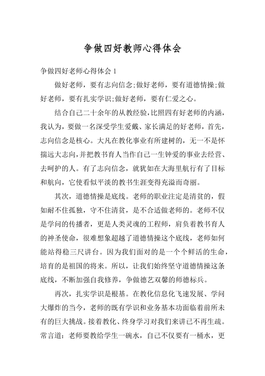 争做四好教师心得体会汇编.docx_第1页