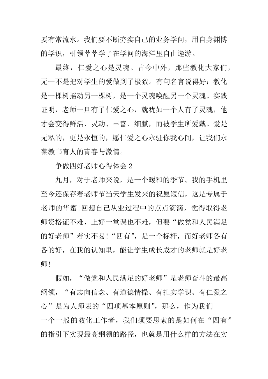 争做四好教师心得体会汇编.docx_第2页