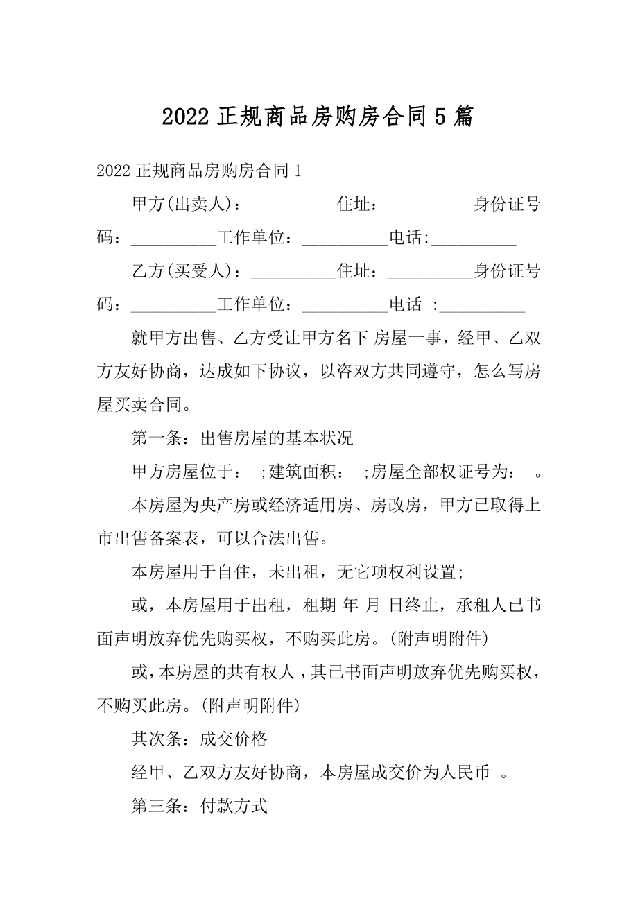 2022正规商品房购房合同5篇范例.docx_第1页