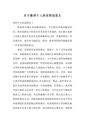 关于教师个人的求职信范文范本.docx