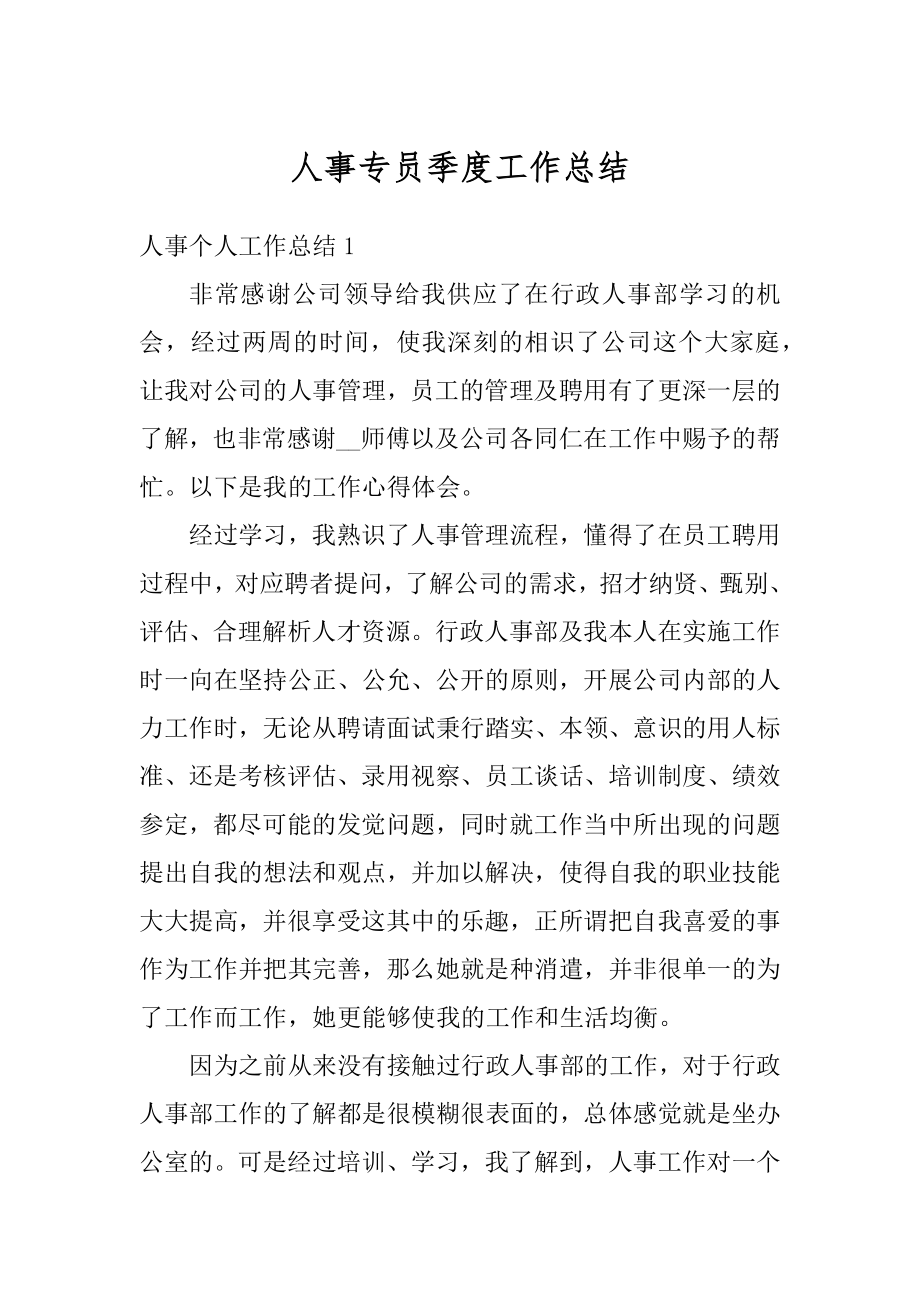 人事专员季度工作总结优质.docx_第1页