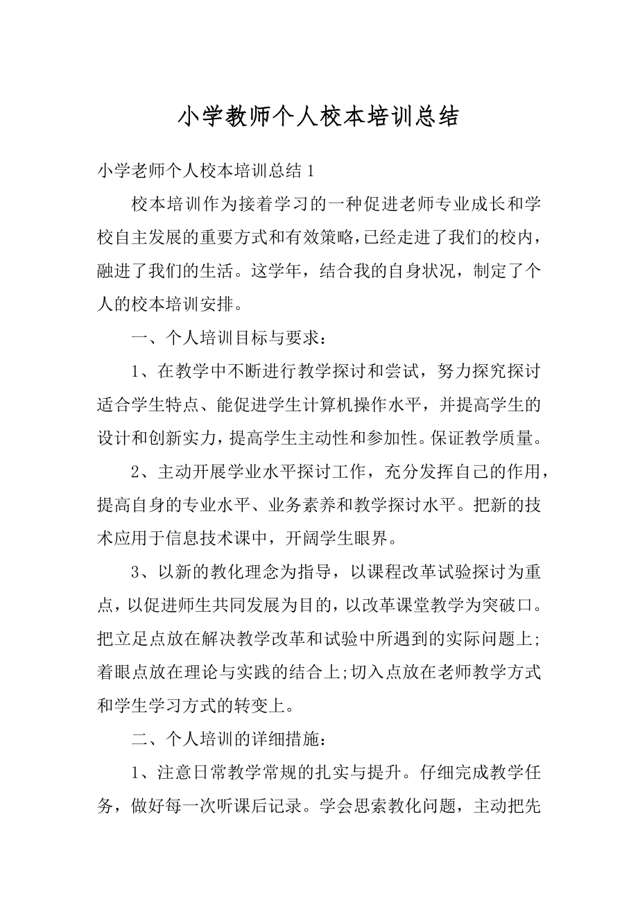 小学教师个人校本培训总结范例.docx_第1页