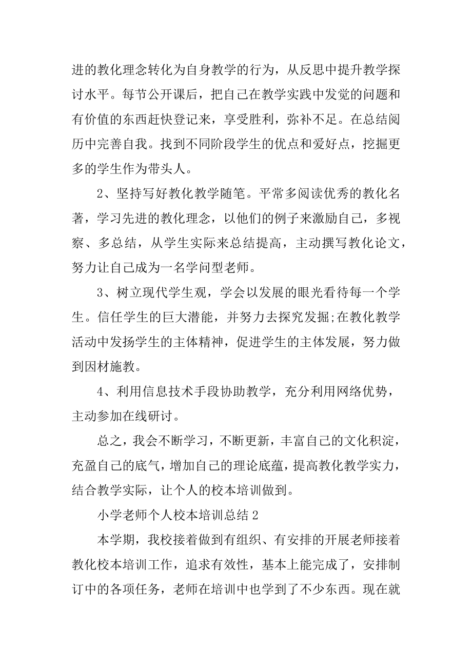 小学教师个人校本培训总结范例.docx_第2页