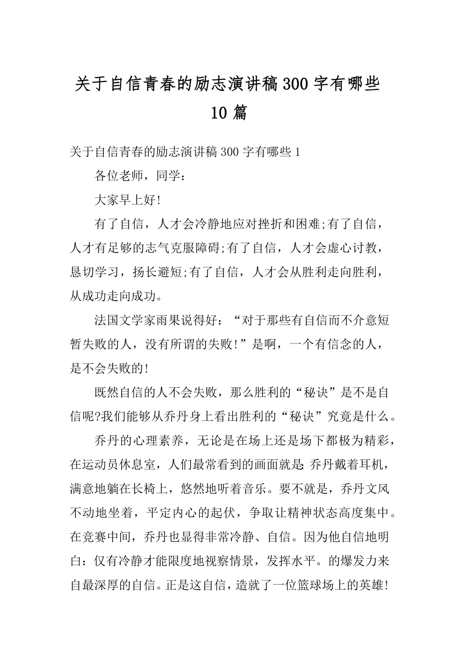 关于自信青春的励志演讲稿300字有哪些10篇精选.docx_第1页