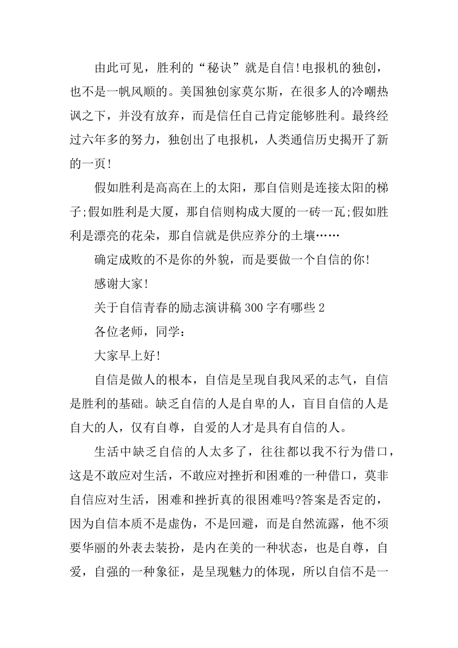 关于自信青春的励志演讲稿300字有哪些10篇精选.docx_第2页