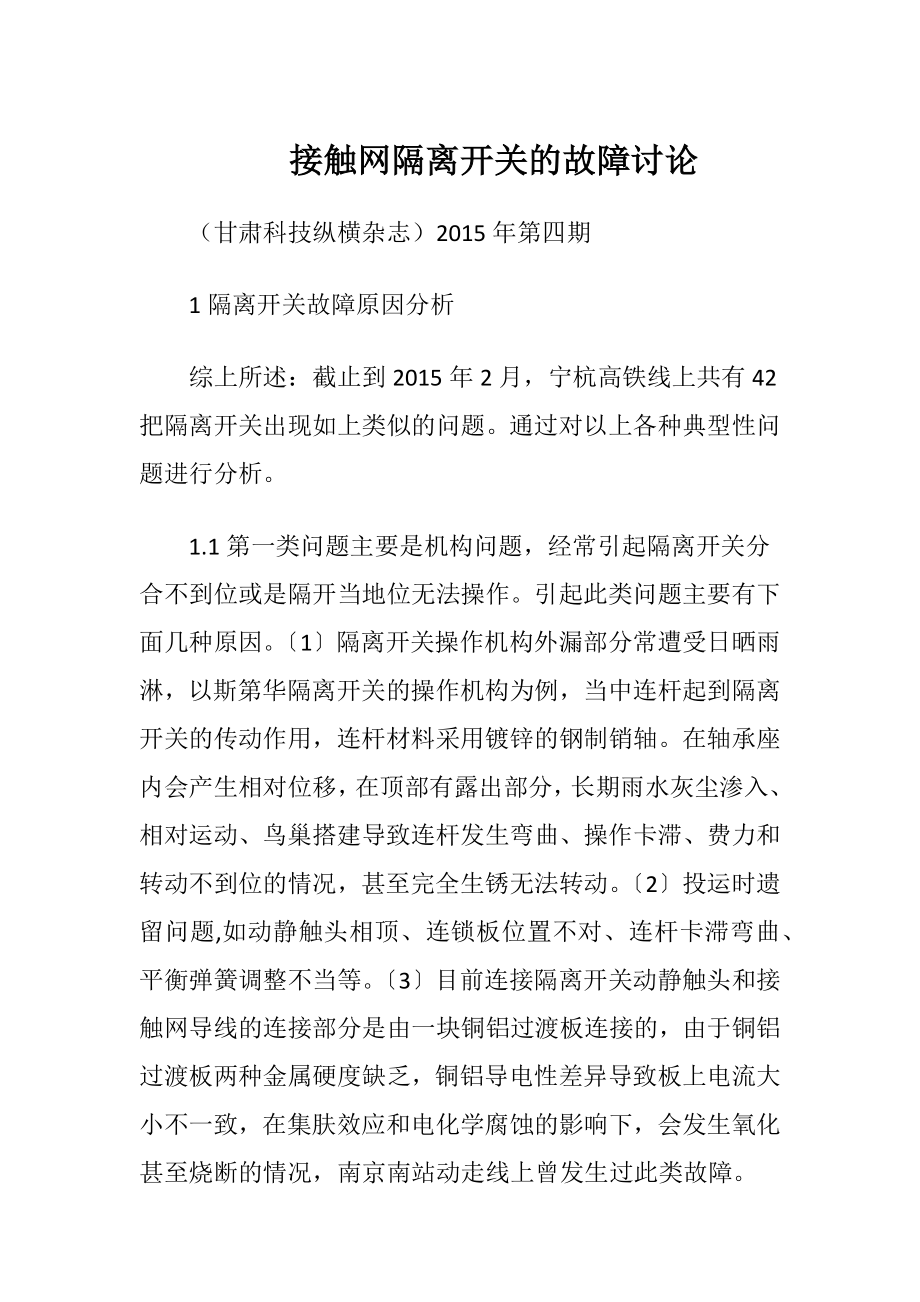 接触网隔离开关的故障讨论.docx_第1页