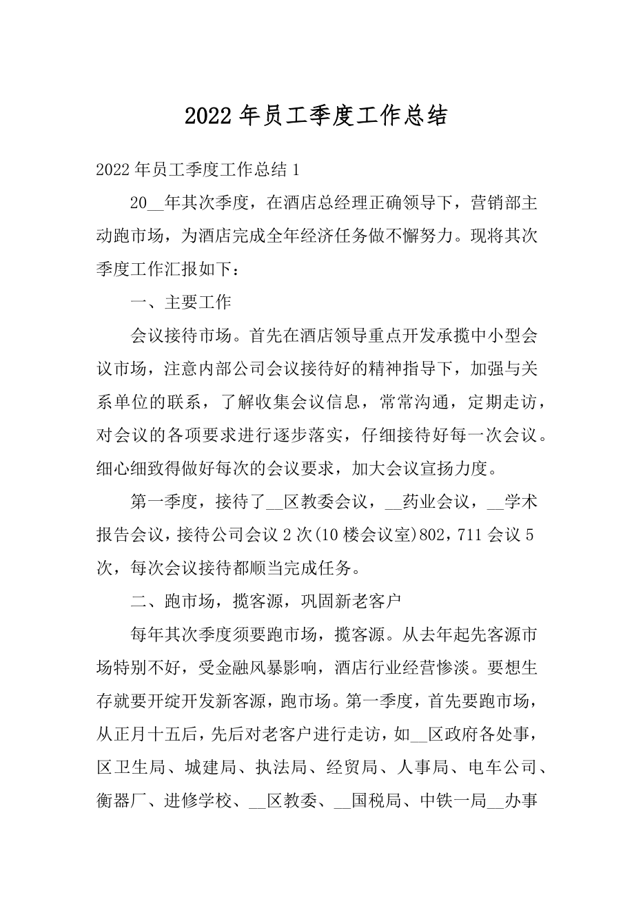 2022年员工季度工作总结汇编.docx_第1页