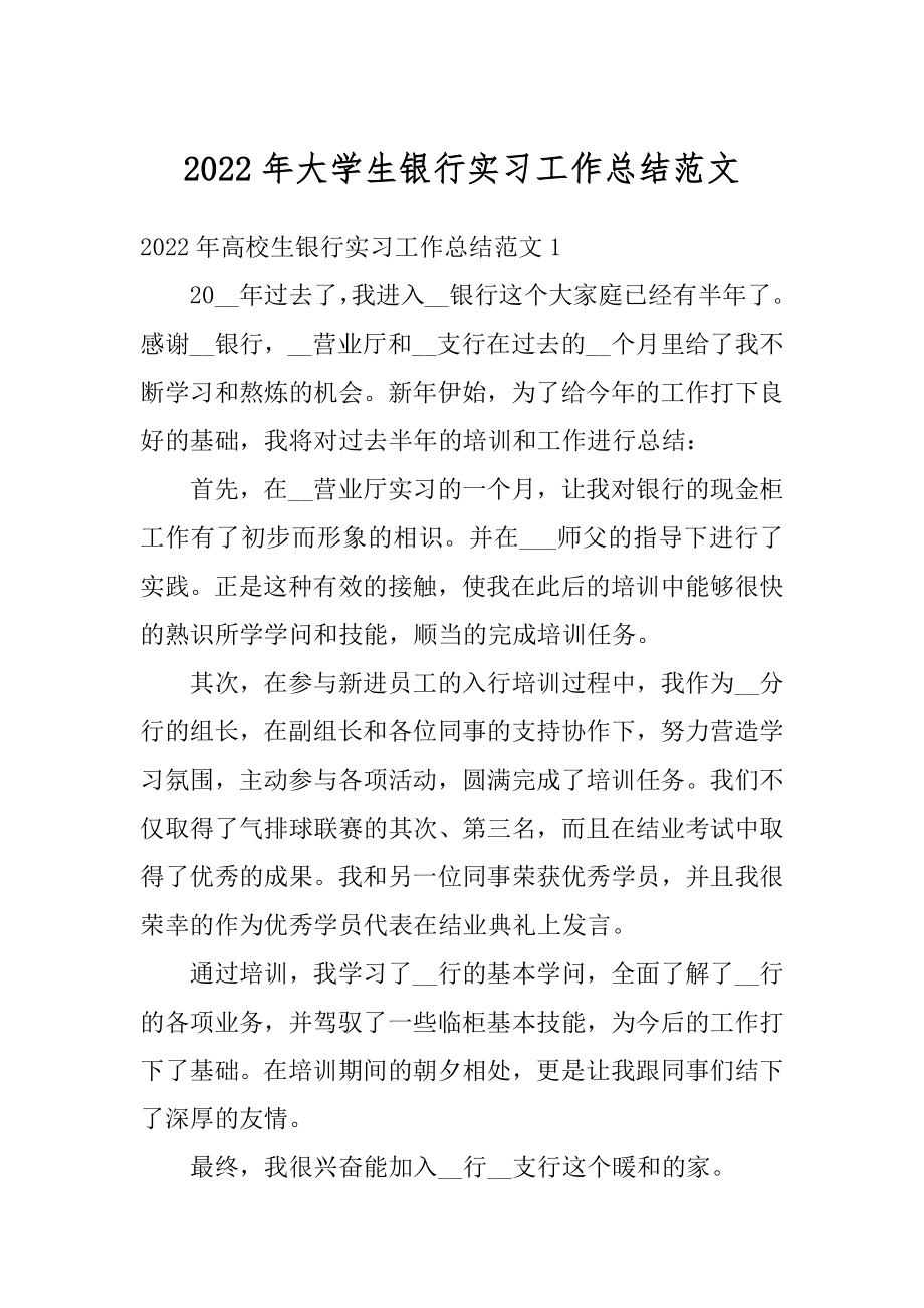 2022年大学生银行实习工作总结范文例文.docx_第1页