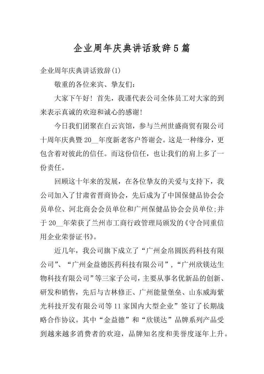 企业周年庆典讲话致辞5篇精选.docx_第1页