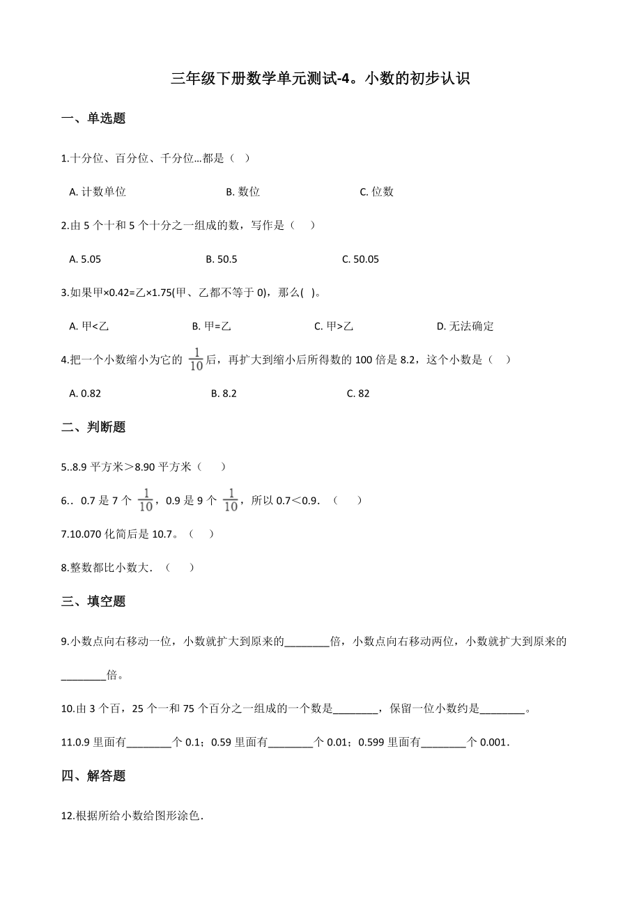 三年级下册数学单元测试-4.小数的初步认识青岛版（含答案）.docx_第1页