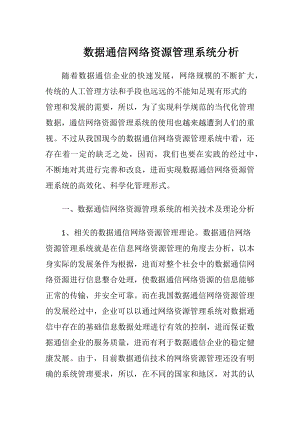 数据通信网络资源管理系统分析（精品）.docx