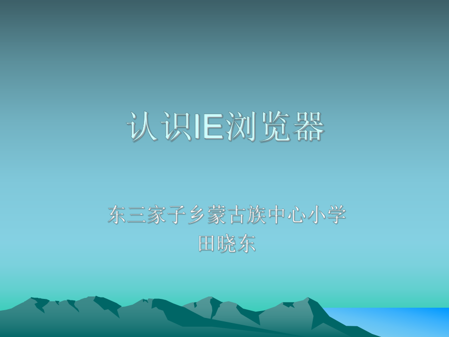 认识IE浏览器.ppt_第1页