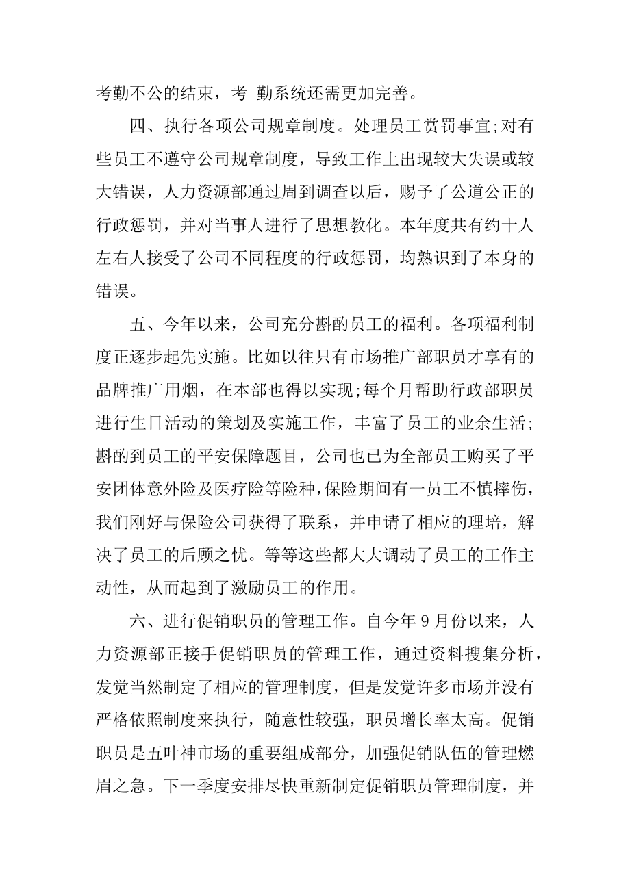 2021年人事专员工作总结优质.docx_第2页