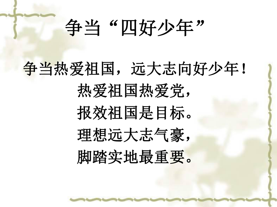 童谣欣赏：争当“四好少年”.ppt_第1页