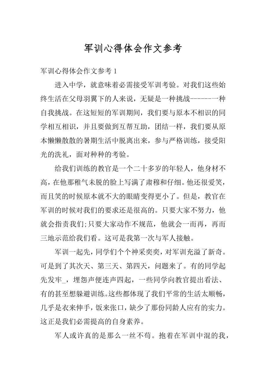 军训心得体会作文参考优质.docx_第1页