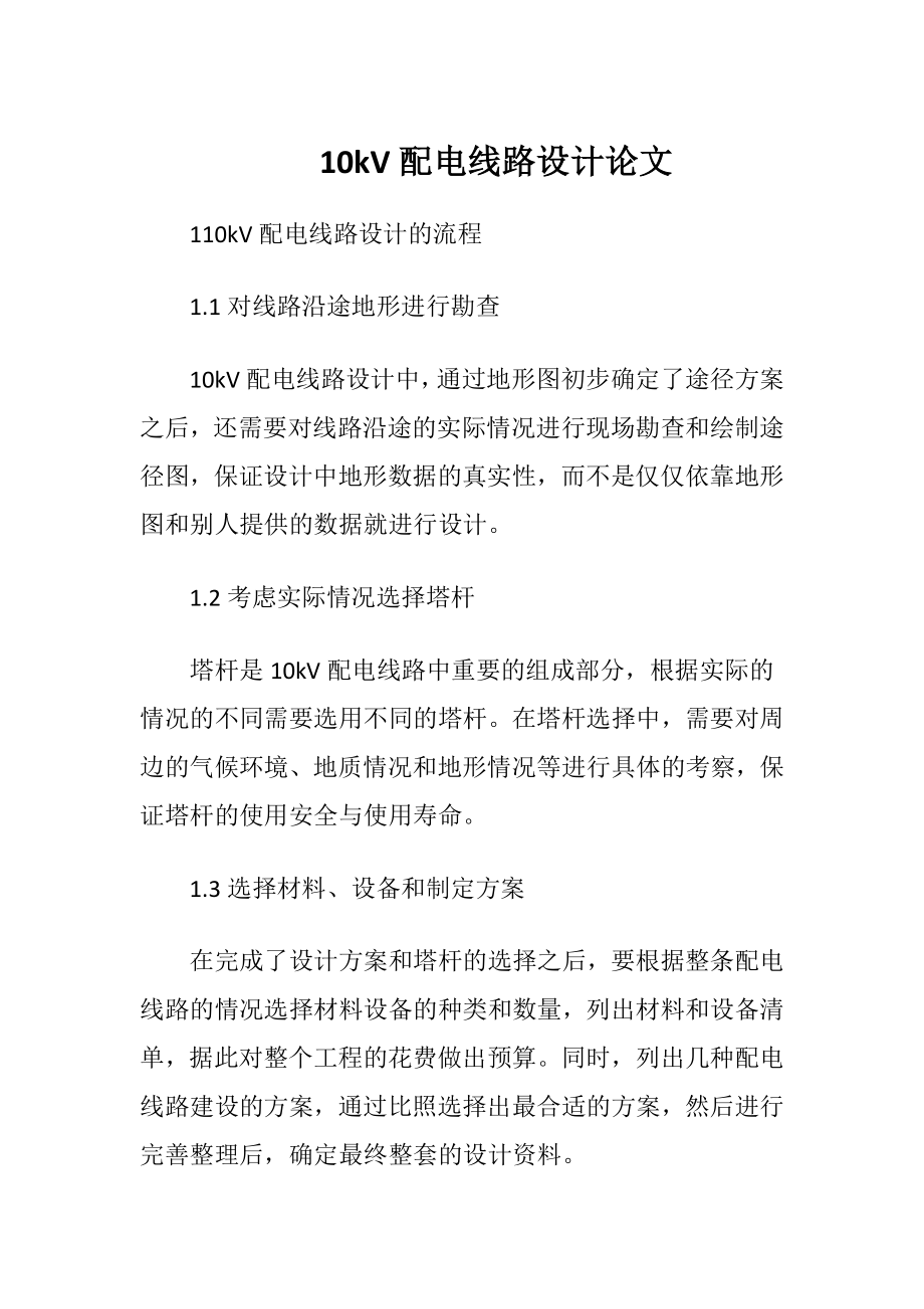 10kV配电线路设计论文.docx_第1页