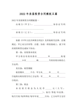 2022年房屋租赁合同模板五篇最新.docx