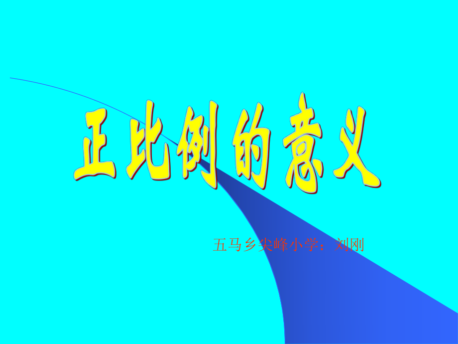 正比例的意义PPT课件(小学数学六年级).ppt_第2页