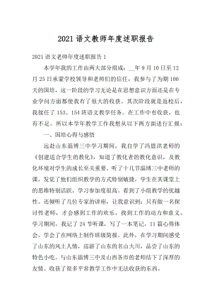 2021语文教师年度述职报告范本.docx