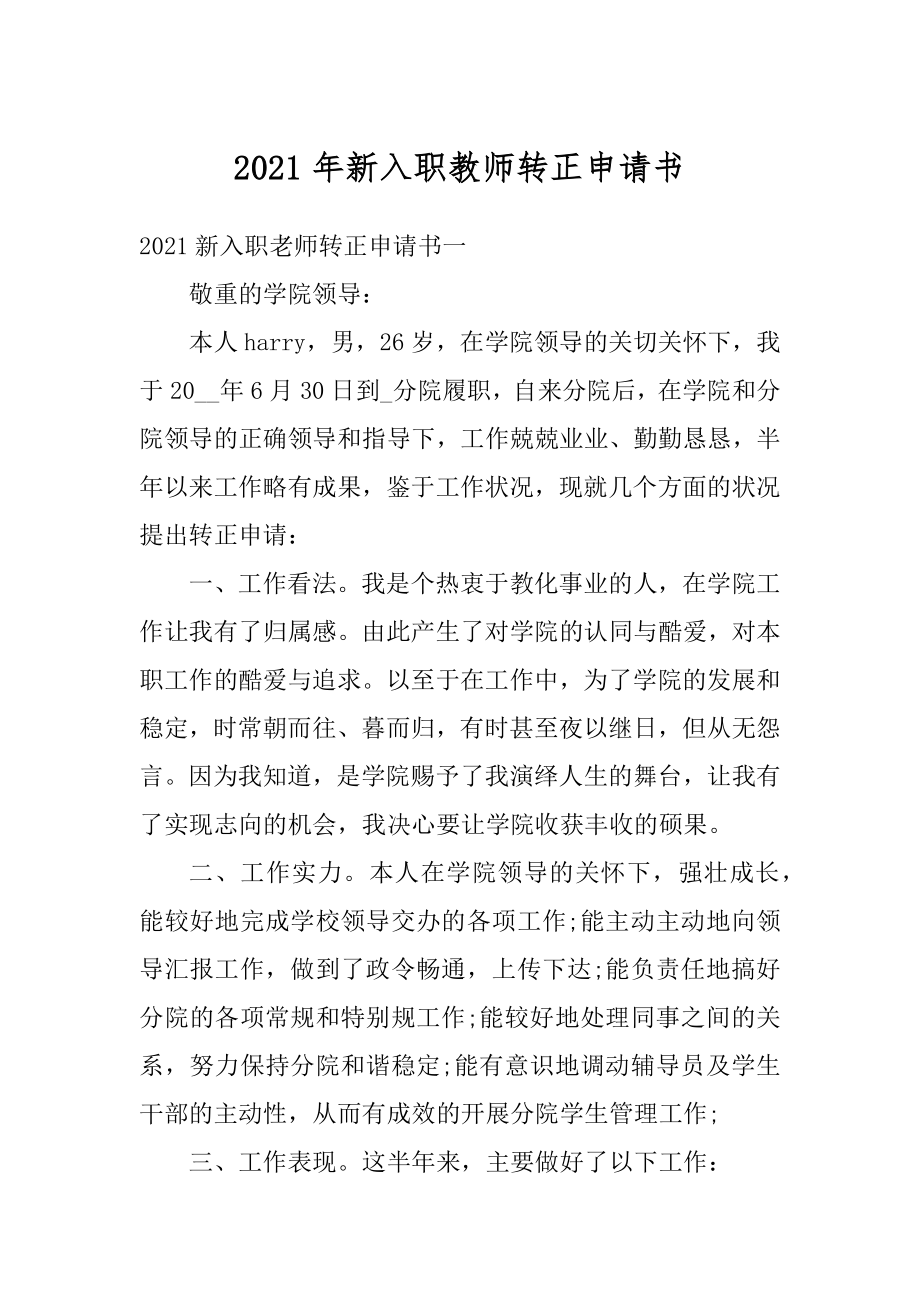 2021年新入职教师转正申请书汇编.docx_第1页