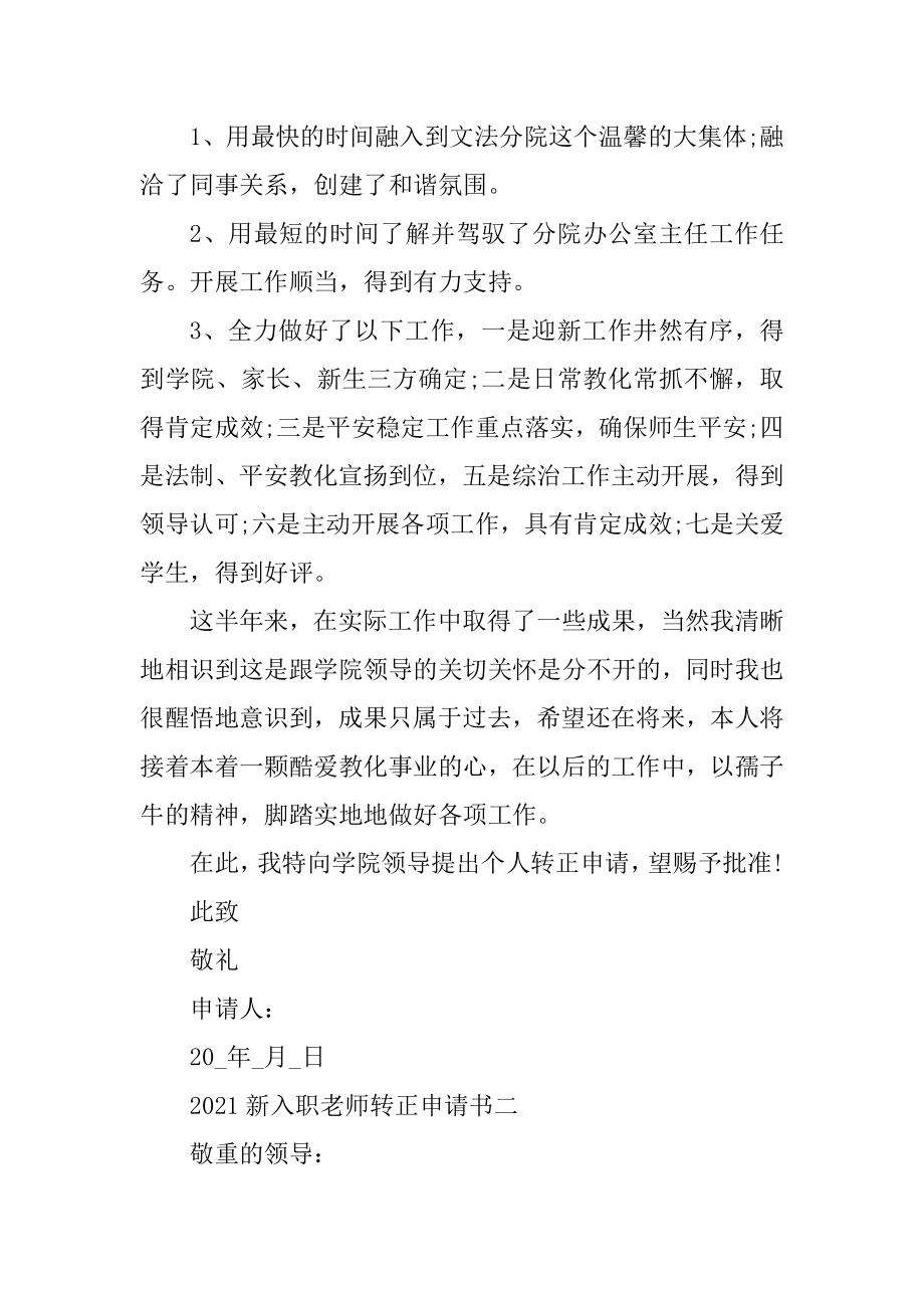 2021年新入职教师转正申请书汇编.docx_第2页