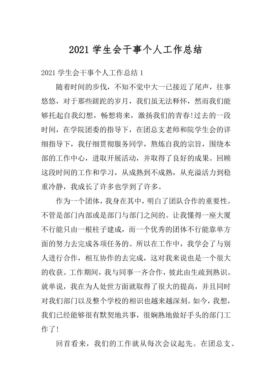 2021学生会干事个人工作总结例文.docx_第1页