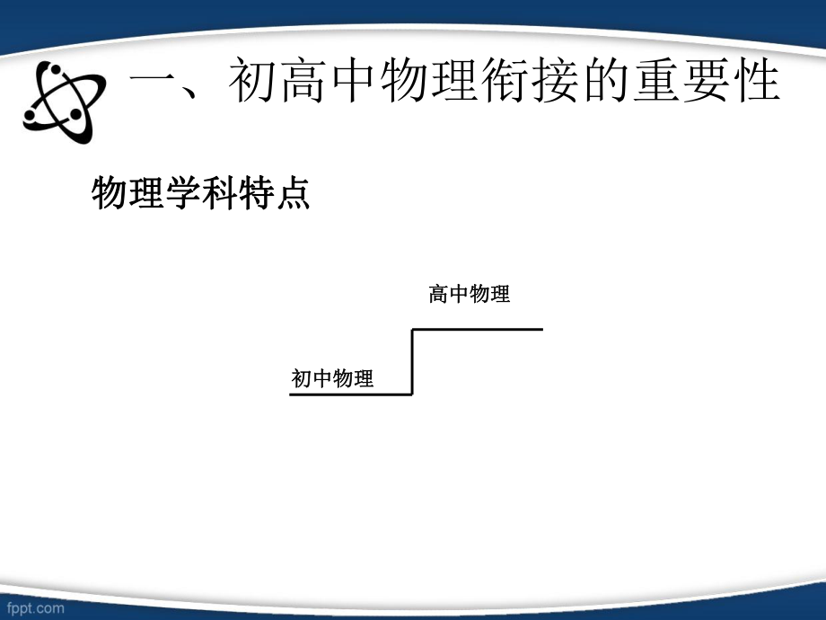 (高中物理第一课)初高中衔接.ppt_第2页